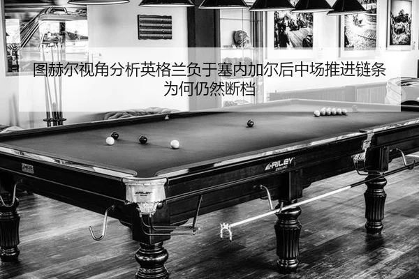 tu-he-er-shi-jiao-fen-xi-ying-ge-lan-fu-yu-sai-nei-jia-er-hou-zhong-chang-tui-jin-lian-tiao-wei-he-reng-ran-duan-dang-2-455.jpg