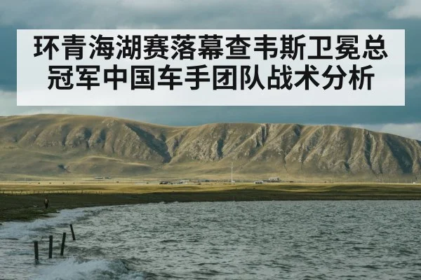 Qinghai Lake cycling race