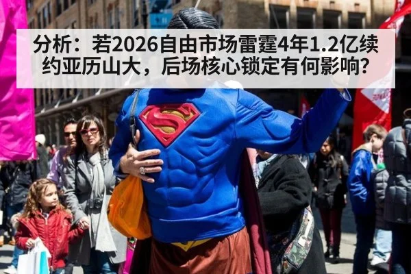 分析：若2026自由市场雷霆4年1.2亿续约亚历山大，后场核心锁定有何影响？