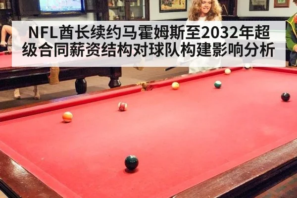 NFL酋长续约马霍姆斯至2032年超级合同薪资结构对球队构建影响分析