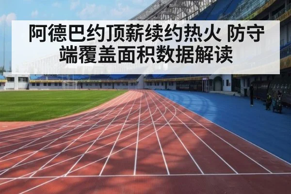 阿德巴约顶薪续约热火 防守端覆盖面积数据解读