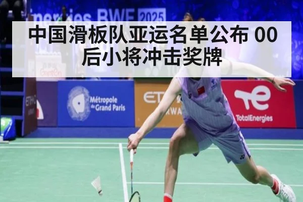 中国滑板队亚运名单公布 00后小将冲击奖牌