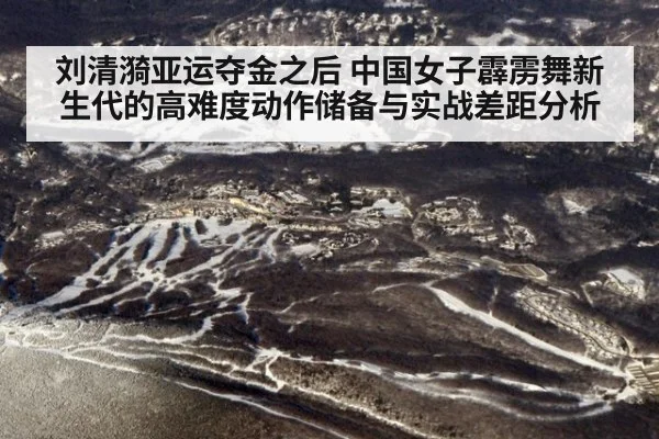 刘清漪亚运夺金之后 中国女子霹雳舞新生代的高难度动作储备与实战差距分析