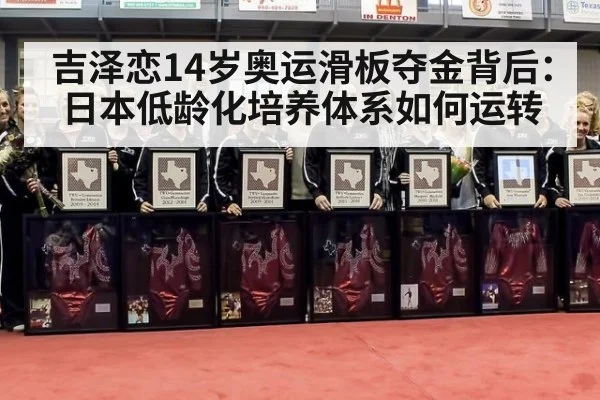 吉泽恋14岁奥运滑板夺金背后:日本低龄化培养体系如何运转
