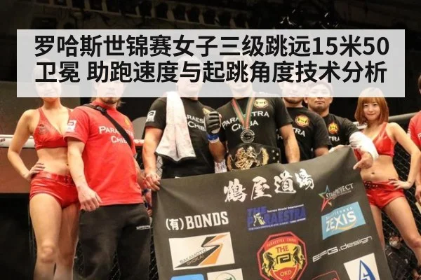 罗哈斯世锦赛女子三级跳远15米50卫冕 助跑速度与起跳角度技术分析