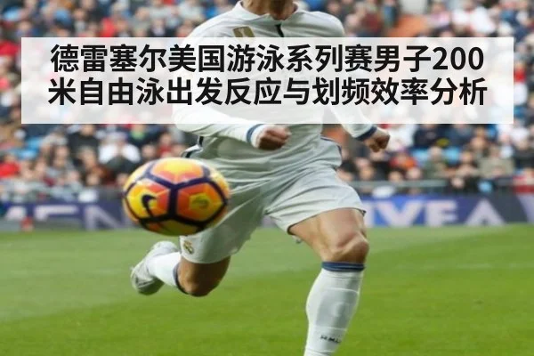 德雷塞尔美国游泳系列赛男子200米自由泳出发反应与划频效率分析